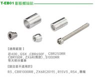【Takeway】T-EB01 Disc Base Expansion Bolt Set (LA3-PH05 Dedicated)