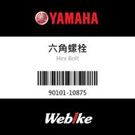 【YAMAHA 台灣山葉原廠零件】螺栓