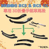 【RIDEA】BREMBO RCS & RCSCC 專用 3D 折疊 手煞車尾段