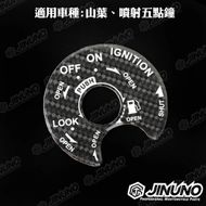 【Jinuno 桀諾】碳纖維鎖頭貼片 (6D卡夢紋) YAMAHA 噴射