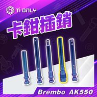 【Ti Only】正鈦合金 Brembo 卡鉗插銷 AK550