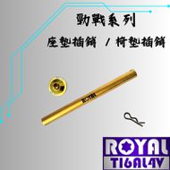 【ROYAL 鈦合金螺絲 】ROYAL 鈦合金 座墊插銷螺絲 土豪金 勁戰1~5代 / FORCE 155