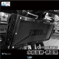 【DIMOTIV (DMV)】油冷排護網 CB1000 EX / RS 09-23