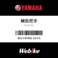 【YAMAHA 台灣山葉原廠零件】輔助把手