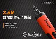 【百利世】3.6V鋰電起子機組