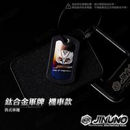 【Jinuno 桀諾】鈦合金軍牌鑰匙圈 YAMAHA車款