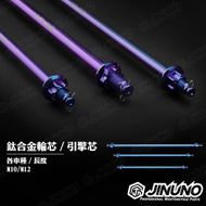 【Jinuno 桀諾】輪軸芯 10-220mm RS系列/CUXI
