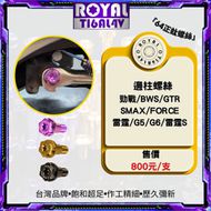 【ROYAL 鈦合金螺絲 】ROYAL 鈦合金 側柱螺絲 YAMAHA車款