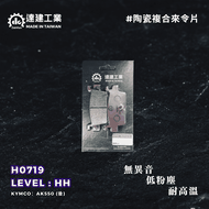 【達建工業】HH陶瓷複合來令片 AK550