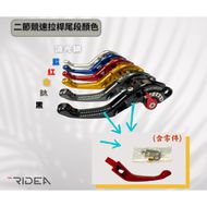 【RIDEA】6段可調 LV1 競速拉桿 尾段補修零件