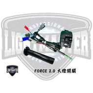 【燈の匠】專用大燈開關 FORCE 2.0