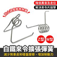 【XILLA】白鐵 來令擴張彈簧