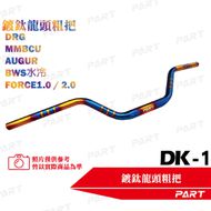 【帕特油冷】DK-1 鍍鈦粗把手 Force 155