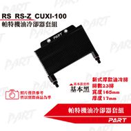 【帕特油冷】機油冷卻器套組 RS、RS Z、CUXI 100