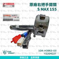 【星爵科技】右把手開關總成 FORCE 155