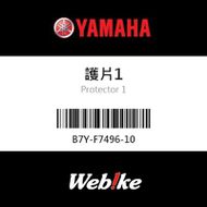 【YAMAHA 台灣山葉原廠零件】護片1
