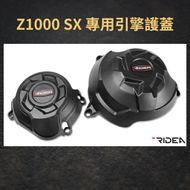 【RIDEA】引擎護蓋 Z1000 SX (20-)
