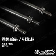 【Jinuno 桀諾】輪軸芯 (霧黑) 10-220MM RS系列 / CUXI