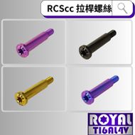 【ROYAL 鈦合金螺絲 】ROYAL 鈦合金 拉桿螺絲 BREMBO RCS CC總泵用