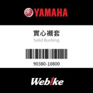 【YAMAHA 台灣山葉原廠零件】實心襯套