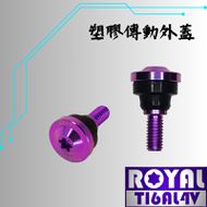 【ROYAL 鈦合金螺絲 】ROYAL 鈦合金 飛碟頭螺絲 短傳動/傳動外蓋 YAMAHA車款 皇家紫