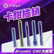 【Ti Only】正鈦螺絲 Brembo CNC大螃蟹插銷