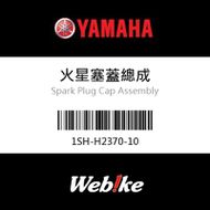 【YAMAHA 台灣山葉原廠零件】火星塞蓋總成