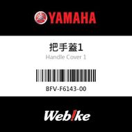 【YAMAHA 台灣山葉原廠零件】把手蓋1
