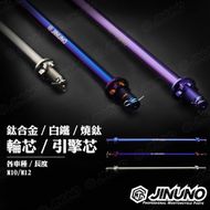 【Jinuno 桀諾】輪軸芯 10-220mm RS系列/CUXI