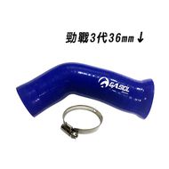 【GASOL】矽膠進氣導管 36mm 勁戰三代