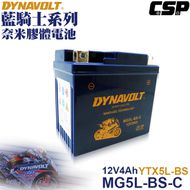【藍騎士】膠體電池 MG5L-BS-C