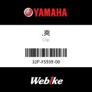 【YAMAHA 台灣山葉原廠零件】夾
