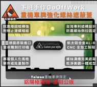 【下班手作】YAMAHA TENERE700 車牌螺絲飾蓋