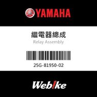 【YAMAHA 台灣山葉原廠零件】繼電器總成
