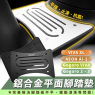 【XILLA】平面腳踏墊 GOGORO 2 S2全系列