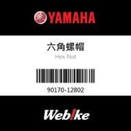 【YAMAHA 台灣山葉原廠零件】六角螺帽