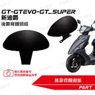 【帕特油冷】後靠背饅頭組 GT 125 EVO