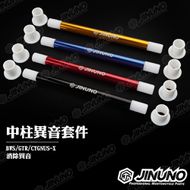 【Jinuno 桀諾】中柱異音改善 套件組