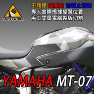 【下班手作】YAMAHA MT-07 (2014-17) 油箱止滑貼