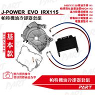 【帕特油冷】機油冷卻器套組 JET POWER EVO