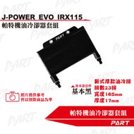 【帕特油冷】機油冷卻器套組 JET POWER EVO