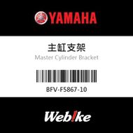 【YAMAHA 台灣山葉原廠零件】主缸支架