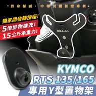 【XILLA】Y型前置物架 RTS 135 / 165