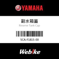 【YAMAHA 台灣山葉原廠零件】副水箱蓋