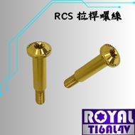 【ROYAL 鈦合金螺絲 】ROYAL 鈦合金 拉桿螺絲 BREMBO RCS專用 土豪金