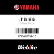 【YAMAHA 台灣山葉原廠零件】.卡鉗活塞