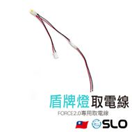 【SLO 速辰汽機車精品】小燈/方向燈取電線 FORCE 2.0