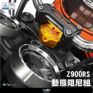 【DIMOTIV (DMV)】動態阻尼 轉子扭力桿 Z900RS (18-22)