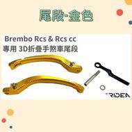 【RIDEA】BREMBO RCS & RCSCC 專用 3D 折疊 手煞車尾段