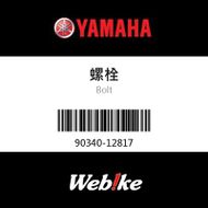 【YAMAHA 台灣山葉原廠零件】螺栓